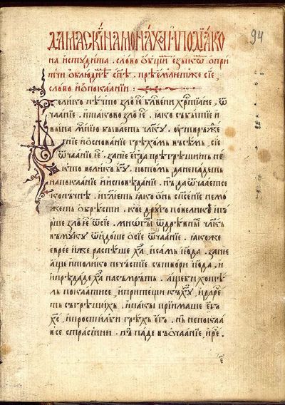Часослов и дамаскин на Даниил и Никита, 1640 г., НБКМ 1388, л. 94, 