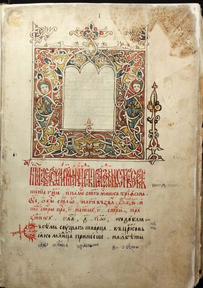 Миней за месец февруари, 30-те-40-те г. на XVII в., л. 1