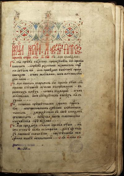 Миней за месец май, 1637 г., преписан от йеромонах Рафаил за Елешнишкия манастир, ЦИАИ 96, л. 1