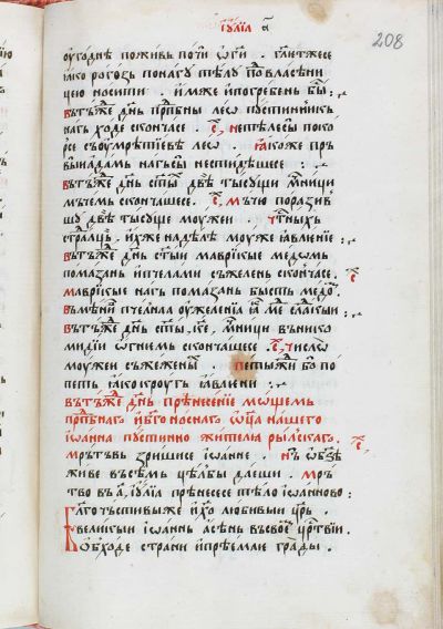 Пролог за месеците март-август, 1936 г., НБКМ 1044, л. 208. Преписвач граматик Йоан